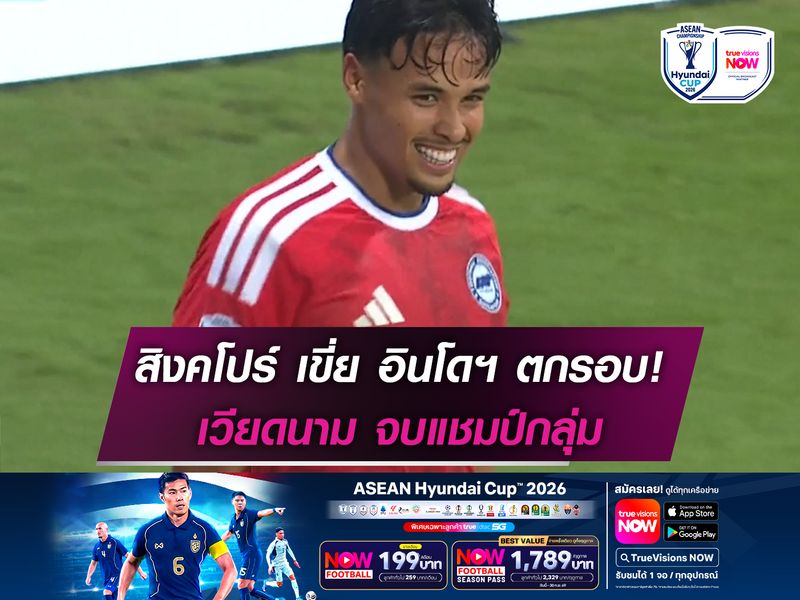 สิงคโปร์ เขี่ย อินโดฯ ตกรอบ! ศึกฟุตบอลชิงแชมป์อาเซียน