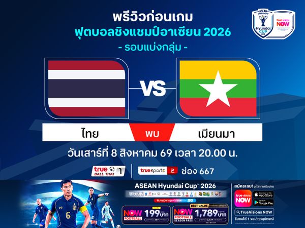 พรีวิวทีมชาติไทย เปิดบ้านรับ เมียนมา ศึกชิงแชมป์อาเซียน HYUNDAI CUP 2026