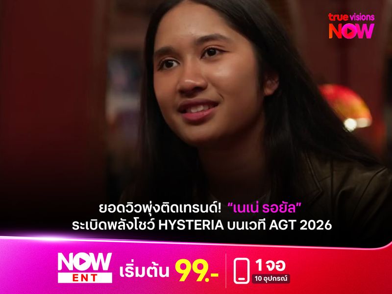 ยอดวิวพุ่งติดเทรนด์! "เนเน่ รอยัล" ระเบิดพลังโชว์ Hysteria บนเวที AGT 2026 แฟนทั่วโลกแห่แชร์