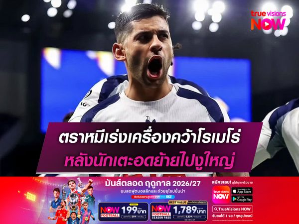 ตราหมีเร่งเครื่องคว้าโรเมโร่ หลังนักเตะอดย้ายไปงูใหญ่