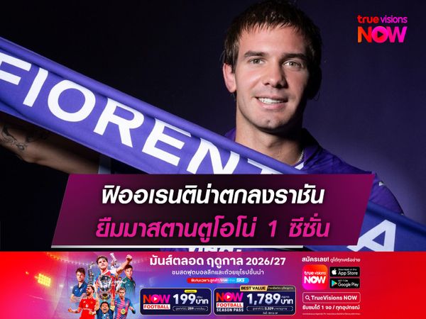 ฟิออเรนติน่าตกลงราชัน ยืมมาสตานตูโอโน่ 1 ซีซั่น