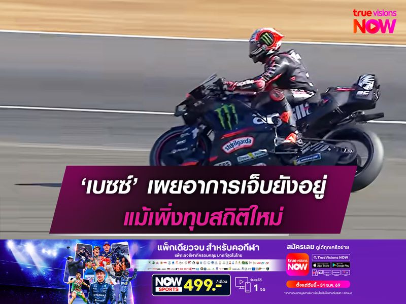 ‘เบซซ์’ เผยอาการเจ็บยังอยู่ แม้เพิ่งทุบสถิติใหม่