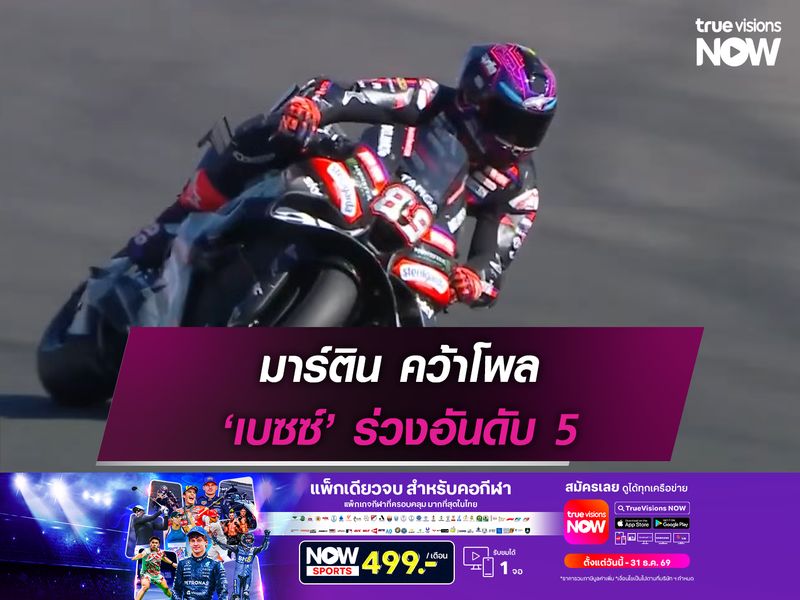 มาร์ติน คว้าโพล ‘เบซซ์’ ร่วงอันดับ 5
