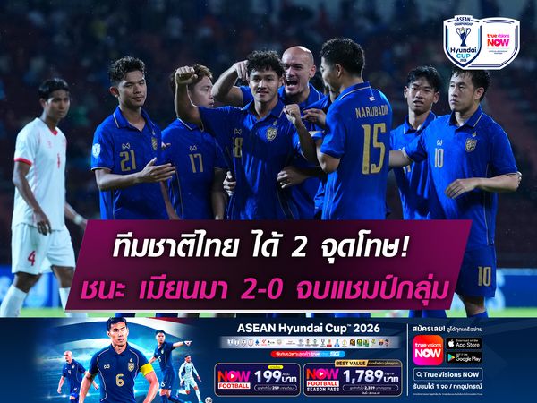 2จุดโทษ! ทีมชาติไทย ชนะ เมียนมา 2-0 ลิ่วรอบรองฯเจอสิงคโปร์