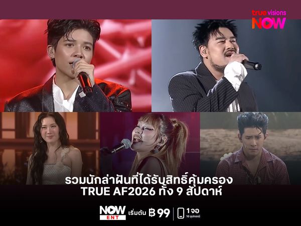 รวมนักล่าฝันที่ได้รับสิทธิ์คุ้มครองใน TRUE AF2026 ทั้ง 9 สัปดาห์