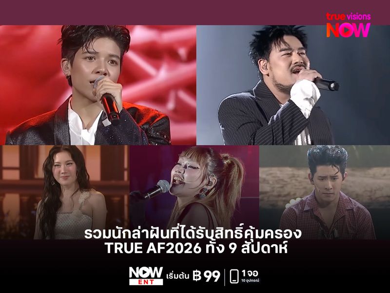 รวมนักล่าฝันที่ได้รับสิทธิ์คุ้มครองใน TRUE AF2026 ทั้ง 9 สัปดาห์