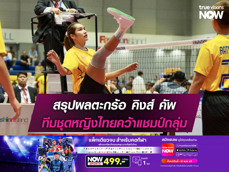 สรุปผลตะกร้อ คิงส์ คัพ ทีมชุดหญิงไทยคว้าแชมป์กลุ่ม