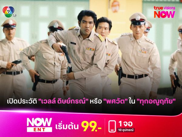 เปิดประวัติ "เวลล์ ดิษย์กรณ์" หรือ "พศวัต" ใน "ทุกอณูฤทัย"