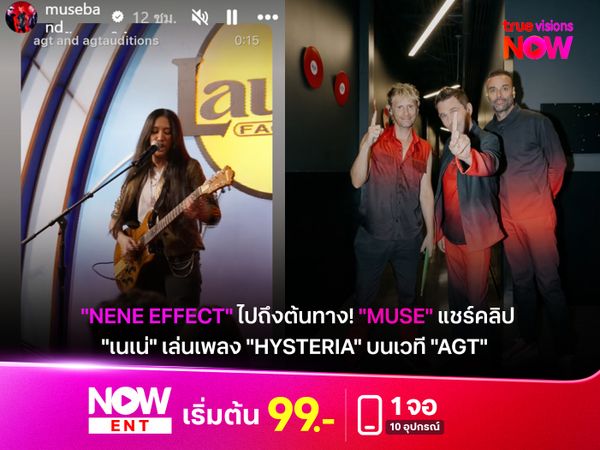 "NENE EFFECT" ไปถึงต้นทาง! "Muse" แชร์คลิป เนเน่ เล่นเพลง "Hysteria" บนเวที AGT