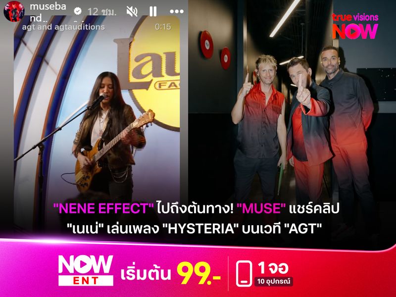 "NENE EFFECT" ไปถึงต้นทาง! "Muse" แชร์คลิป เนเน่ เล่นเพลง "Hysteria" บนเวที AGT
