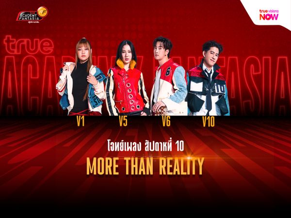 MORE THAN REALITY โจทย์เพลงสัปดาห์สุดท้ายของ TRUE AF2026