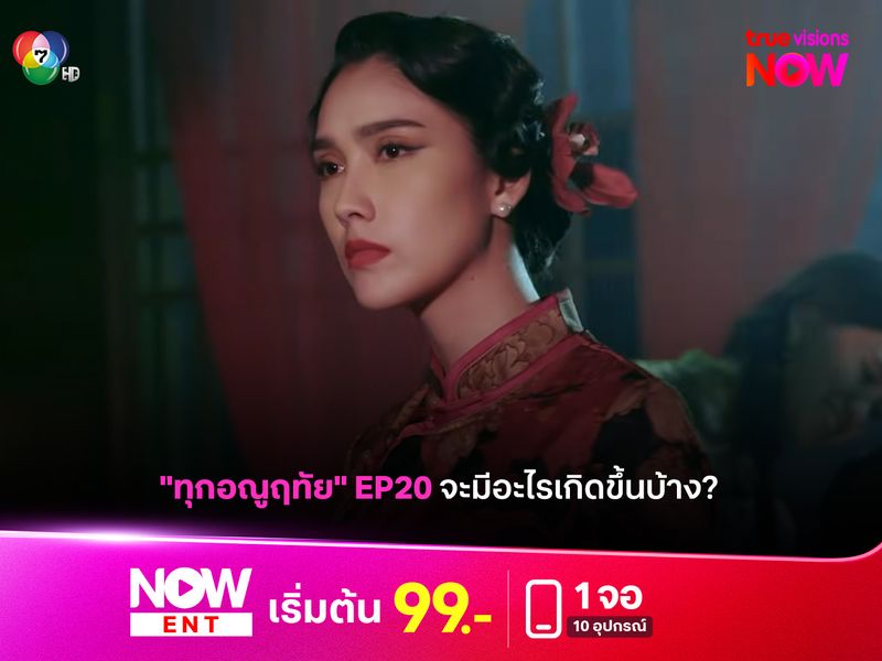"ทุกอณูฤทัย" EP20 จะมีอะไรเกิดขึ้นบ้าง? 