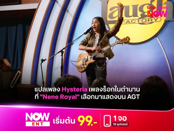 แปลเพลง Hysteria เพลงร็อกในตำนานที่ "Nene Royal" เลือกมาแสดงบน AGT 