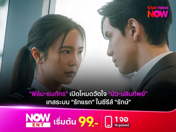 “ฟิล์ม-ธนภัทร” เปิดโหมดวัดใจ “บัว-นลินทิพย์”  เทสระบบ “รักแรก” ในซีรีส์ “รักษ์” 
