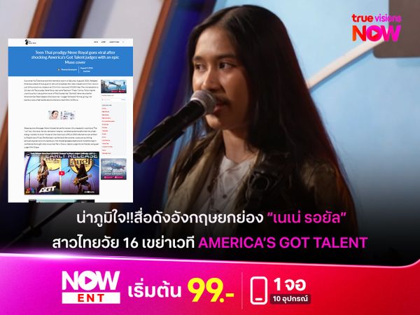น่าภูมิใจ!! สื่อดังอังกฤษยกย่อง “เนเน่ รอยัล”  สาวไทยวัย 16 เขย่าเวที America’s Got Talent 