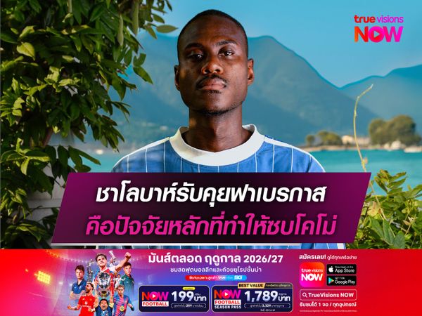 ชาโลบาห์รับคุยฟาเบรกาส คือปัจจัยหลักที่ทำให้ซบโคโม่