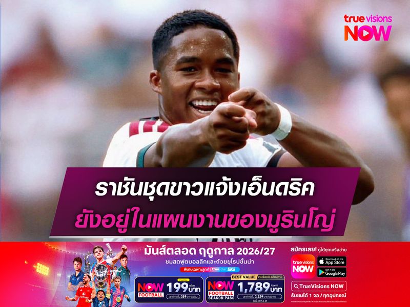 ราชันชุดขาวแจ้งเอ็นดริค ยังอยู่ในแผนงานของมูรินโญ่