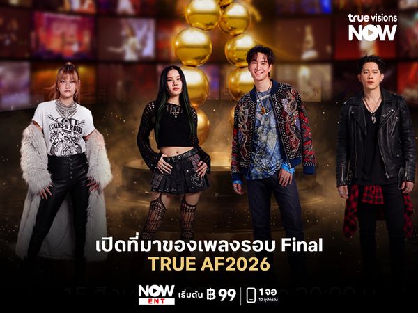 เปิดที่มาเพลงรอบ Final ทำไม 4 นักล่าฝันว่าที่แชมป์ TRUE AF2026 ถึงเลือกเพลงนี้?
