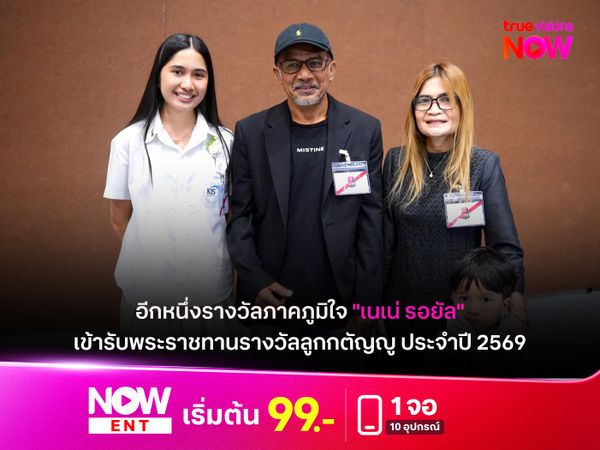 อีกหนึ่งรางวัลภาคภูมิใจ "เนเน่ รอยัล" เข้ารับพระราชทานรางวัลลูกกตัญญู ประจำปี 2569