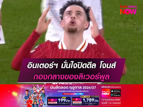 อินเตอร์ มั่นใจปิดดีล เคอร์ติส โจนส์ จากลิเวอร์พูล