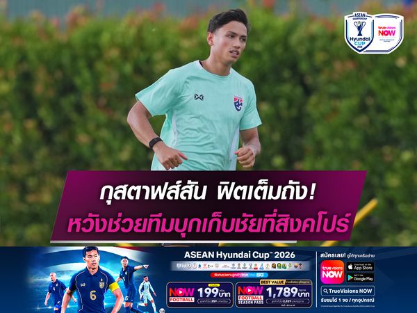 กุสตาฟส์สัน ฟิตเต็มถัง! หวังช่วยทีมบุกเก็บชัยที่สิงคโปร์