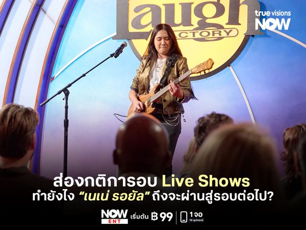 ส่องกติการอบ Live Shows ทำยังไง “เนเน่ รอยัล” ถึงจะผ่านสู่รอบต่อไป?