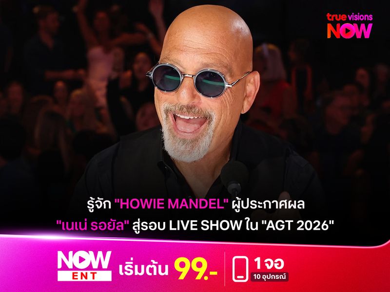 รู้จัก "Howie Mandel" ผู้ประกาศผล "เนเน่ รอยัล" สู่รอบ Live Show ใน "AGT 2026"