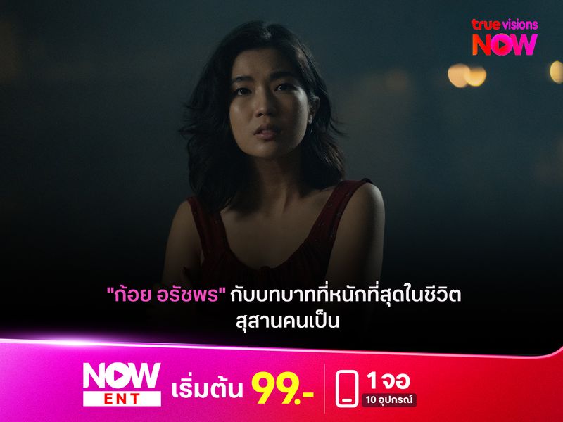 "ก้อย อรัชพร" กับบทบาทที่หนักที่สุดในชีวิต ใน "สุสานคนเป็น"