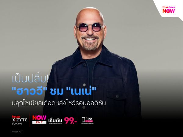 เป็นปลื้ม! “ฮาววี” ชม “เนเน่” ปลุกโซเชียลเดือดหลังโชว์รอบออดิชัน