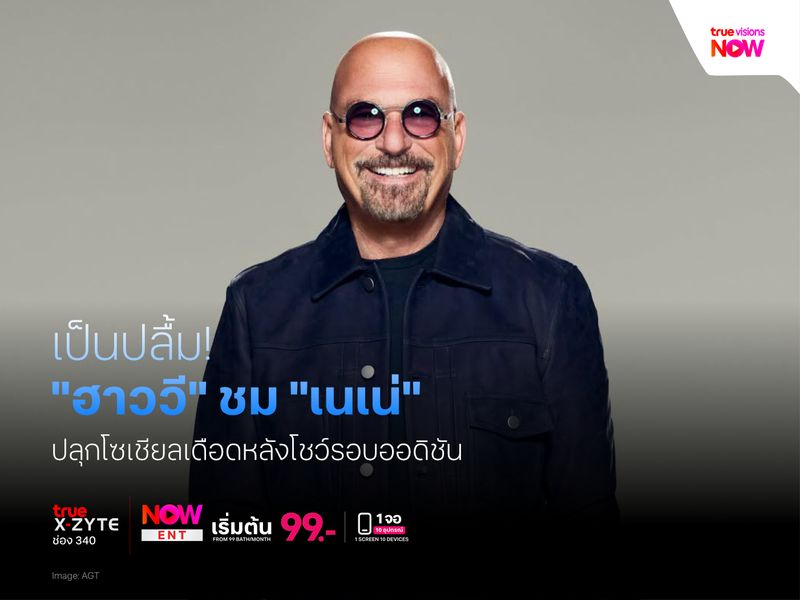 เป็นปลื้ม! “ฮาววี” ชม “เนเน่” ปลุกโซเชียลเดือดหลังโชว์รอบออดิชัน