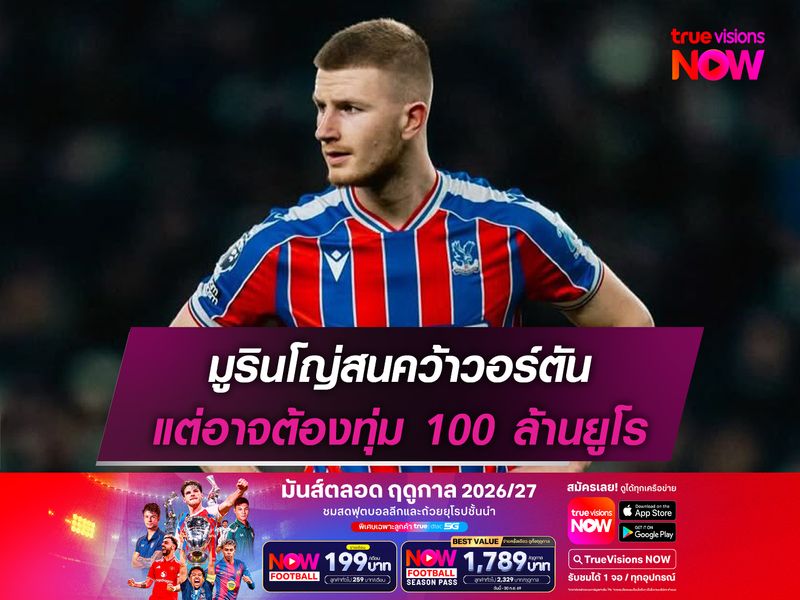 มูรินโญ่สนคว้าวอร์ตัน แต่อาจต้องทุ่ม 100 ล้านยูโร