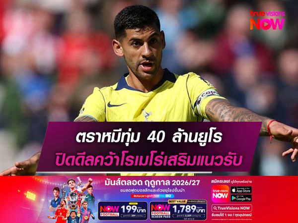 ตราหมีทุ่ม 40 ล้านยูโร ปิดดีลคว้าโรเมโร่เสริมแนวรับ
