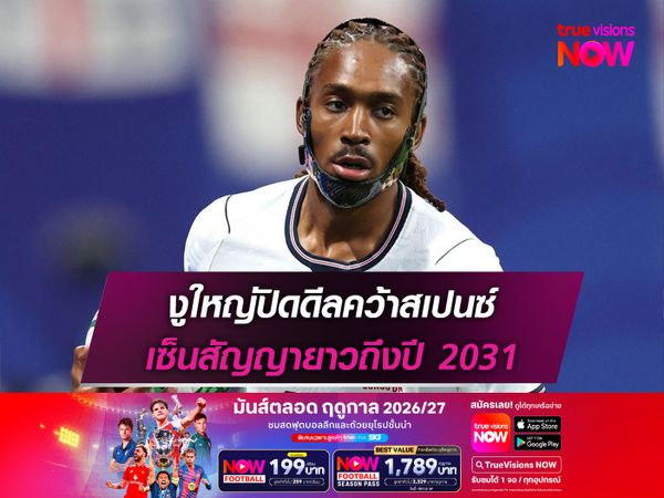 งูใหญ่ปิดดีลคว้าสเปนซ์ เซ็นสัญญายาวถึงปี 2031