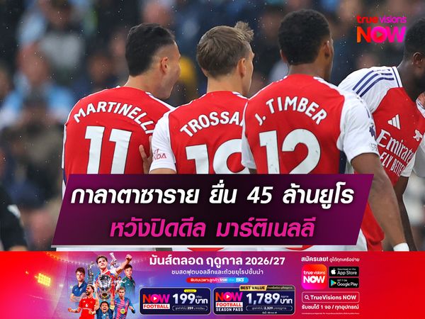 กาลาตาซาราย ยื่น 45 ล้านยูโร หวังปิดดีล มาร์ติเนลลี