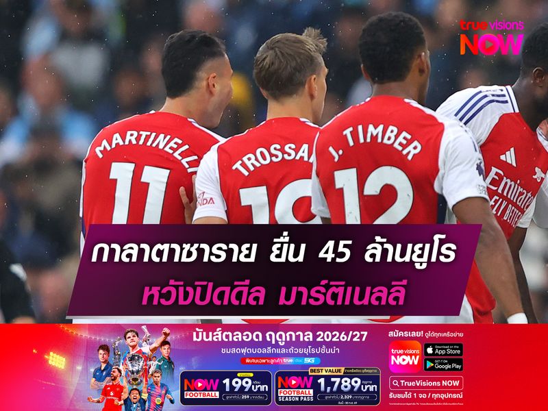 กาลาตาซาราย ยื่น 45 ล้านยูโร หวังปิดดีล มาร์ติเนลลี