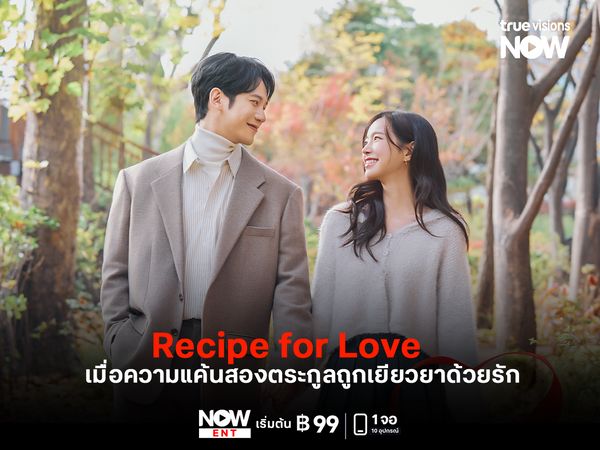  Recipe for Love  เมื่อความแค้นสองตระกูลถูกเยียวยาด้วยรัก