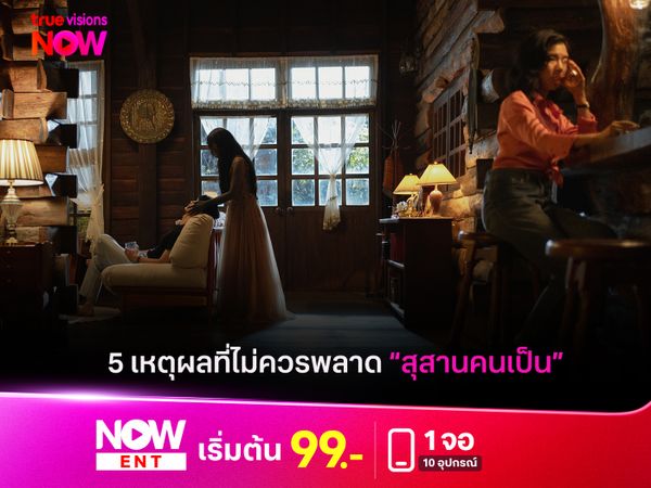 5 เหตุผลที่ไม่ควรพลาด “สุสานคนเป็น” หนังผีไทยจากละครในตำนาน 