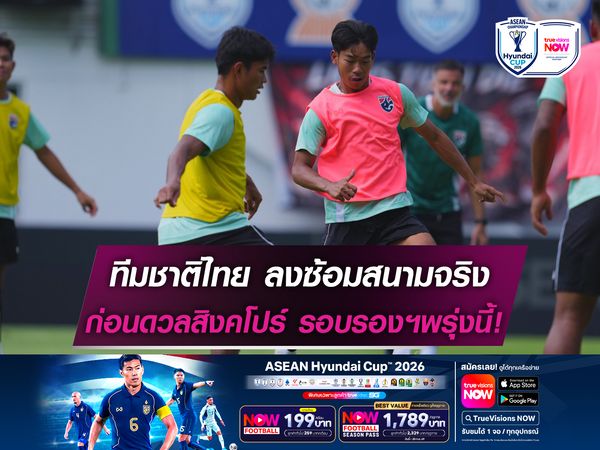 ทีมชาติไทย ซ้อมสนามจริง ก่อนดวลสิงคโปร์ รอบรองฯพรุ่งนี้!