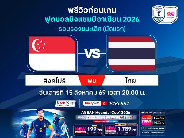 พรีวิวทีมชาติไทย เยือน สิงคโปร์ ศึกชิงแชมป์อาเซียน รอบรองฯ