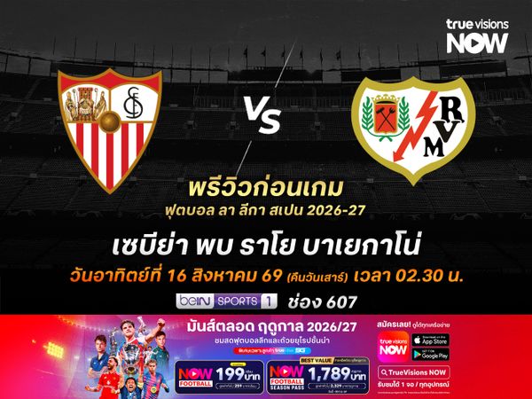 เซบีย่าในบ้านได้เสียงเชียร์หนุน มีลุ้นเฉือนราโยคว้า 3 แต้มแรก