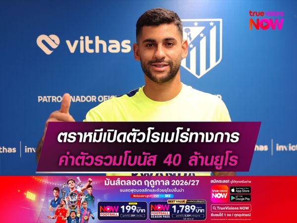 ตราหมีเปิดตัวโรเมโร่ทางการ ค่าตัวรวมโบนัส 40 ล้านยูโร