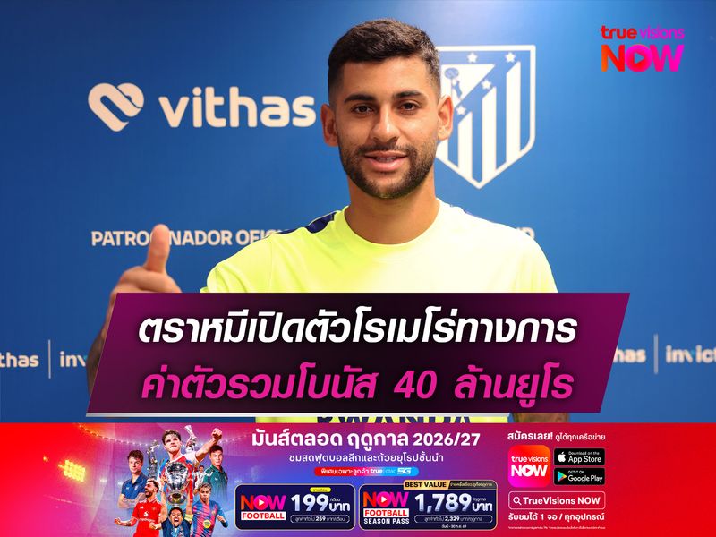 ตราหมีเปิดตัวโรเมโร่ทางการ ค่าตัวรวมโบนัส 40 ล้านยูโร