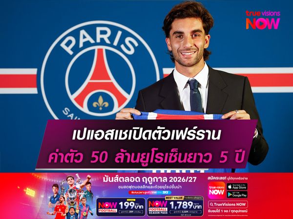 เปแอสเชเปิดตัวเฟร์ราน ค่าตัว 50 ล้านยูโรเซ็นยาว 5 ปี