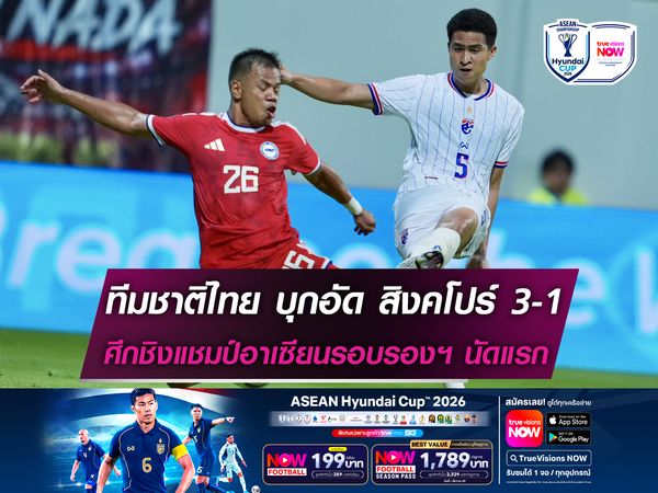ทีมชาติไทย บุกอัด สิงคโปร์ 3-1 ศึกชิงแชมป์อาเซียนรอบรองฯ นัดแรก