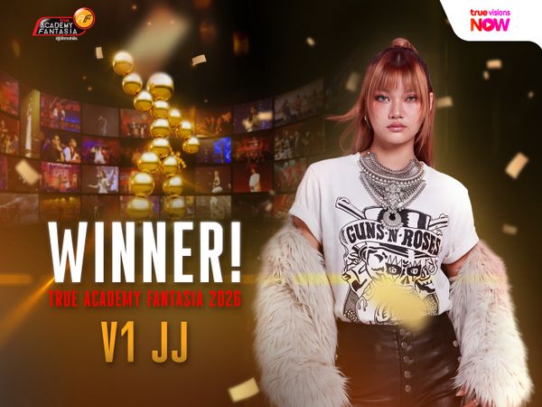 "เจเจ V1" คว้าแชมป์ ปิดฉากสุดประทับใจ TRUE AF2026!