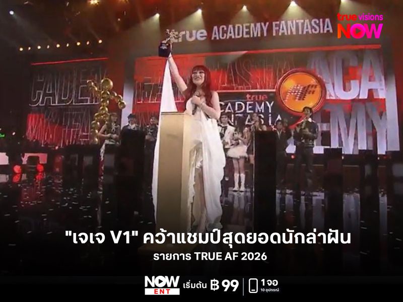 เปิด 12 อันดับ นักล่าฝัน TRUE AF2026 "เจเจ V1" คว้าสุดยอดนักล่าฝัน