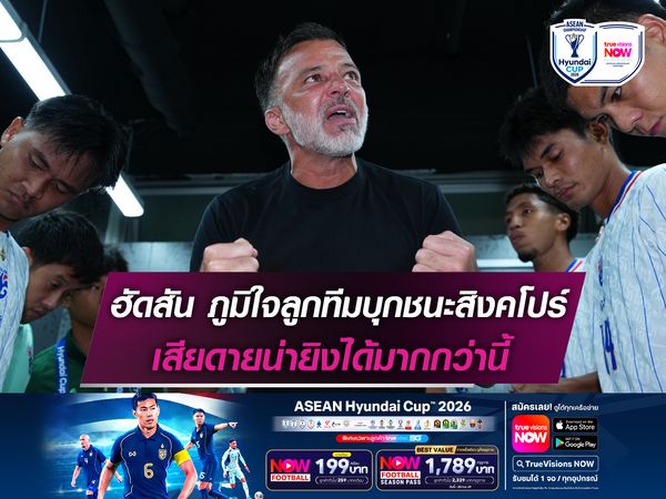 ฮัดสัน ภูมิใจลูกทีมบุกชนะสิงคโปร์ เสียดายน่ายิงได้มากกว่านี้