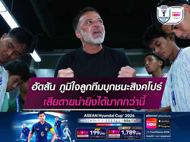 ฮัดสัน ภูมิใจลูกทีมบุกชนะสิงคโปร์ เสียดายน่ายิงได้มากกว่านี้