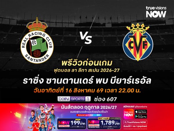 ราซิ่งเล่นในบ้าน แต่ไม่น่าต้านเกมรุกบียาร์เรอัลไหว