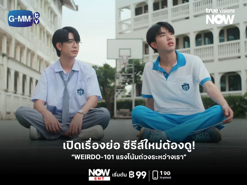 เปิดเรื่องย่อ "WEIRDO-101 แรงโน้มถ่วงระหว่างเรา" อีกหนึ่งซีรีส์ใหม่ต้องดู!